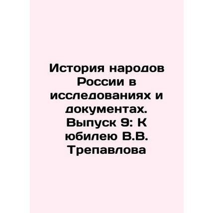 The History of the Peoples of Russia in Research and Documents. Issue 9: To the