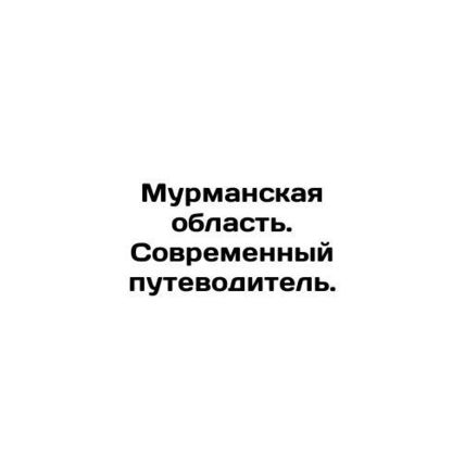 Murmansk region. Modern travel guide. In Russian /Murmanskaya oblast. Sovremenn