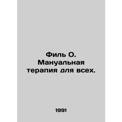Phil O. Manual therapy for all. In Russian /Fil O. Manualnaya terapiya dlya vse