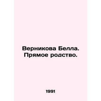 Vernikova Bella. Direct kinship. In Russian /Vernikova Bella. Pryamoe rodstvo.