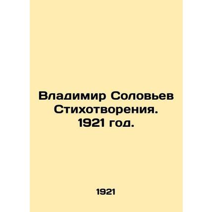 Vladimir Solovyov Poems. 1921./Vladimir Solovev Stikhotvoreniya. 1921 god.