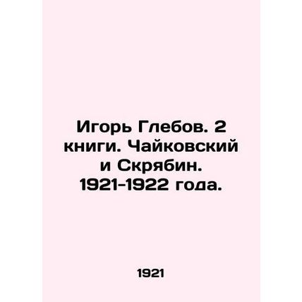 Igor Glebov. 2 books. Tchaikovsky and Scriabin. 1921-1922./Igor Glebov. 2 knigi