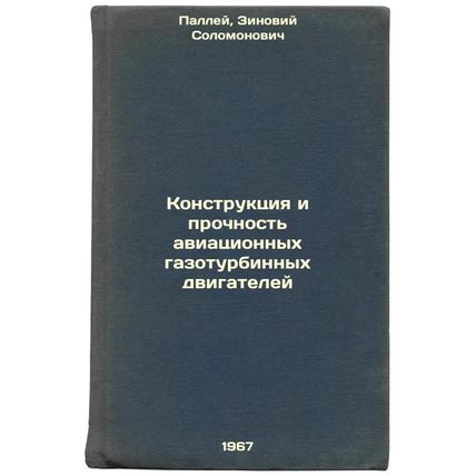 Konstruktsiya i prochnost' aviatsionnykh gazoturbinnykh dvigateley. In Russia...