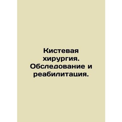 Cystic surgery. Examination and rehabilitation. In Russian (ask us if in doubt)/