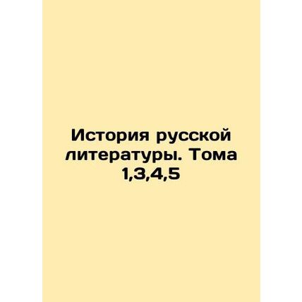 History of Russian Literature. Volumes 1,3,4,5 In Russian (ask us if in doubt)/I
