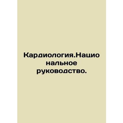 Cardiology. National Guidance. In Russian (ask us if in doubt)/Kardiologiya.Nats