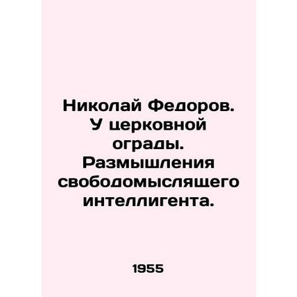 Nikolai Fedorov. At the church fence. Reflections of a free-thinking intellectua