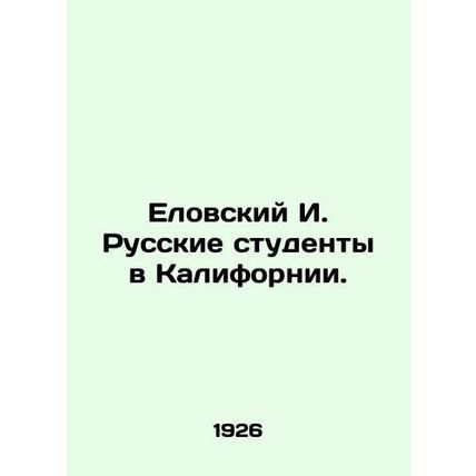 Yelovsky I. Russian students in California. In Russian (ask us if in doubt)/Elov