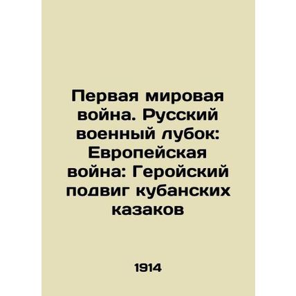 World War I. The Russian Military Lubok: The European War: The Heroic feat of t