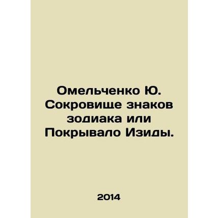 Yu. Omelchenkos Treasure of Zodiac Signs or Isis Cover. In Russian /Omelchenko