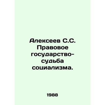 Alexeev S.S. The rule of law is the fate of socialism. In Russian /Alekseev S.