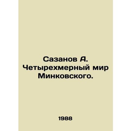Sazanov A. Minkovskys Four-Dimensional World. In Russian /Sazanov A. Chetyrekh