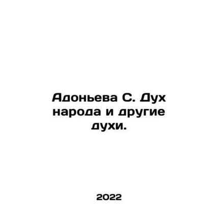 Adonyeva S. The Spirit of the People and Other Spirits. In Russian /Adoneva S.