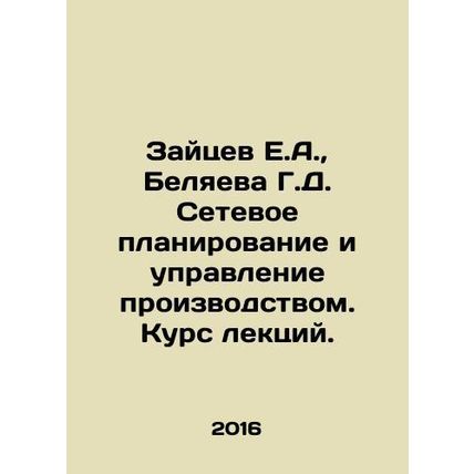 Zaitsev E.A., Belyaeva G.D. Network planning and production management. Cours