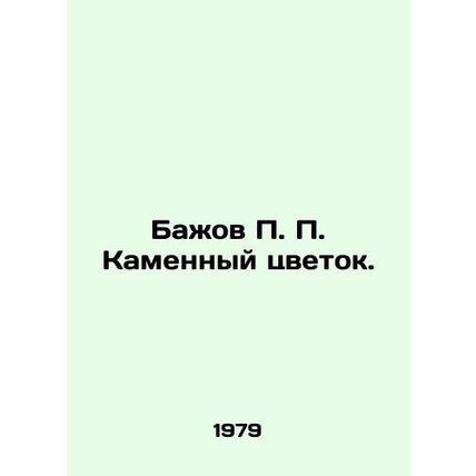 Bazhov P. P. Stone Flower. In Russian /Bazhov P. P. Kamennyy tsvetok.