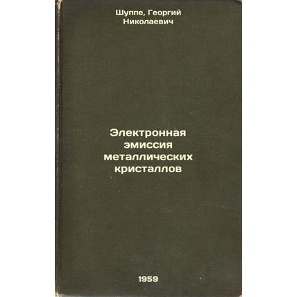 Elektronnaya emissiya metallicheskikh kristallov. In Russian /Electronic emis...