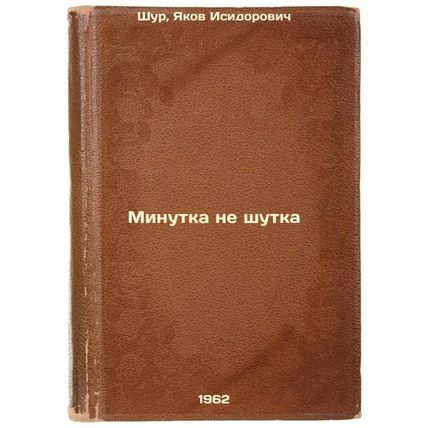 Minutka ne shutka. In Russian /A minute is not a joke