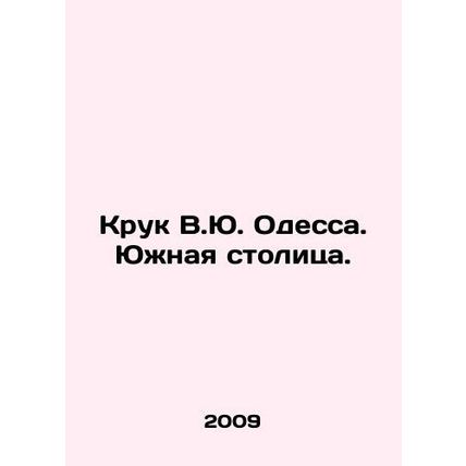 Kruk V.Yu. Odessa. The Southern Capital. In Russian (ask us if in doubt)/Kruk V.