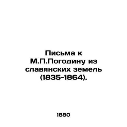 Letters to M.P. Pogodin from Slavic lands (1835-1864). /Pis'ma k M.P.Pogodinu iz