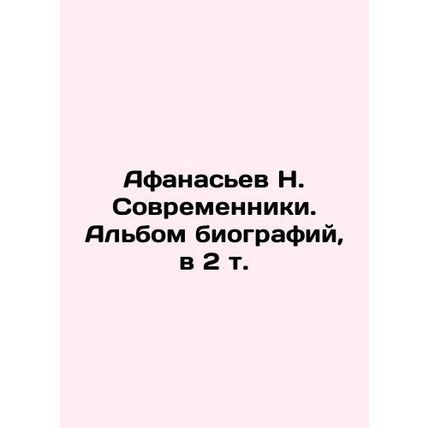 Afanasyev N. Sovremenniki. Album of Biographies, in 2 Vol. In Russian /Afanasev