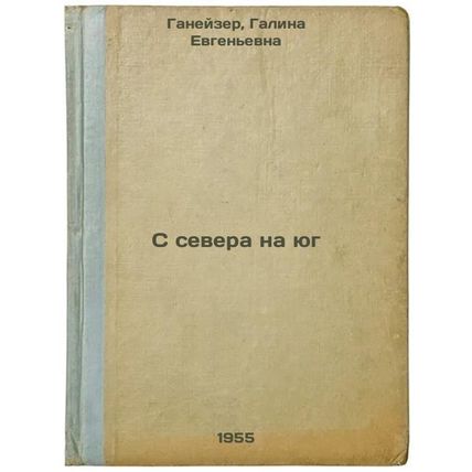 S severa na yug. In Russian /North to South
