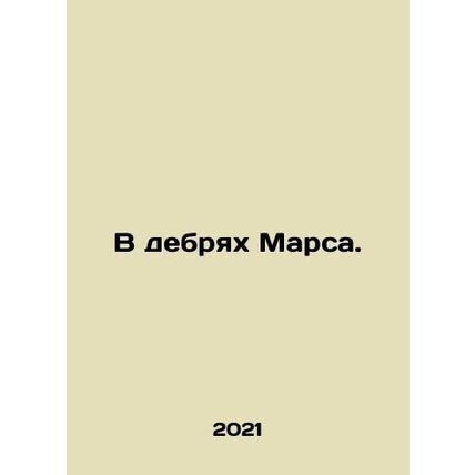 In the wilds of Mars. In Russian /V debryakh Marsa.