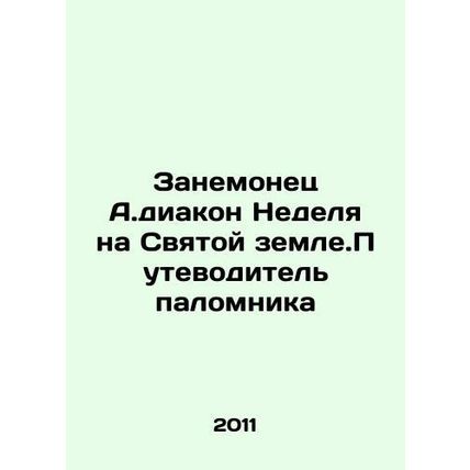 Zanemonets A. Deacon Week in the Holy Land. Pilgrims Guide In Russian /Zanemone