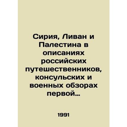 Syria, Lebanon, and Palestine in the descriptions of Russian travelers, consula