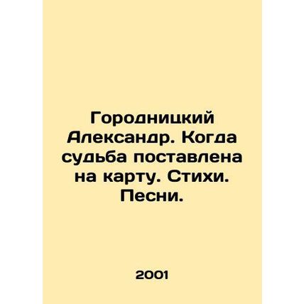 Alexander Gorodnitsky. When fate is at stake. Poems. Songs. In Russian /Gorodni