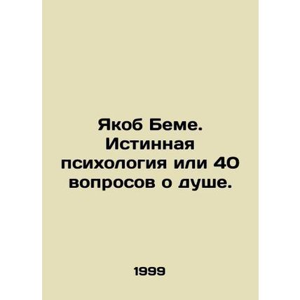 Jacob Behme. True psychology or 40 questions about the soul. In Russian /Yakob