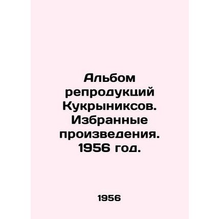 Album of Kukryniks reproductions. Selected works. 1956 year./Albom reproduktsiy