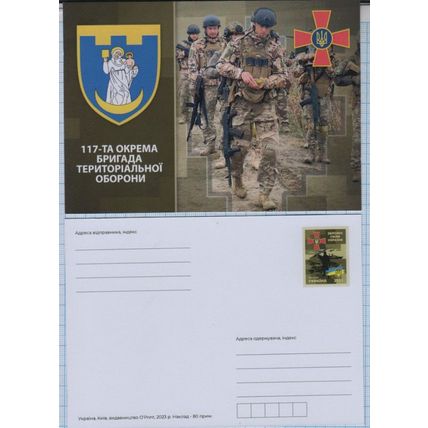 UKRAINE Postcard 117th Separate Territorial Defense Brigade. War. 2023