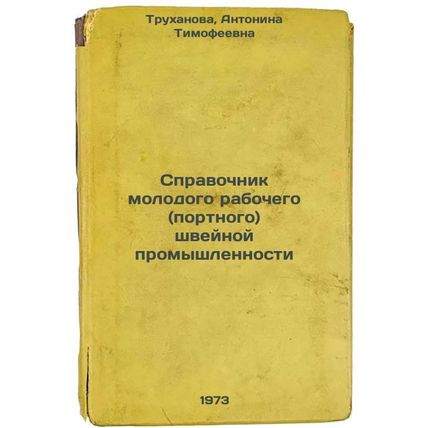 Spravochnik molodogo rabochego (portnogo) shveynoy promyshlennosti. In Russia...