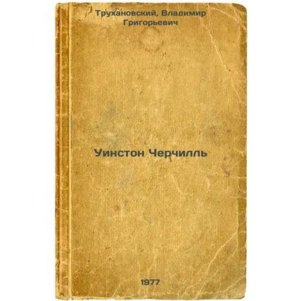Uinston Cherchill'. In Russian /Winston Churchill