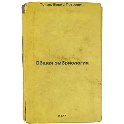 Obshchaya embriologiya. In Russian /General Embryology