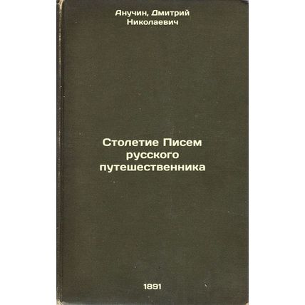 Stoletie Pisem russkogo puteshestvennika. In Russian /The Centenary of Writin...