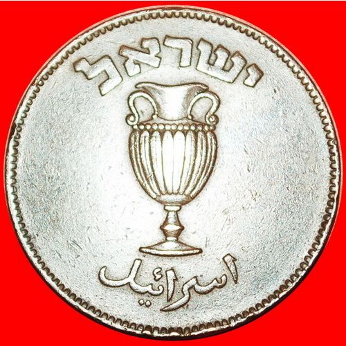 WITH PEARL: PALESTINE (israel) ★ 10 PRUTA 5709 (1949)! LOW START ★ NO RESERVE!