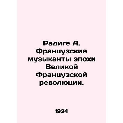 Radige A. French musicians of the Great French Revolution. In Russian (ask us if