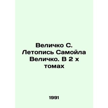 Velichko S. The Chronicle of Samoil Velichko. In 2 x Volumes.