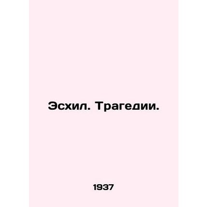 Aeschylus. Tragedy. In Russian /Eskhil. Tragedii.