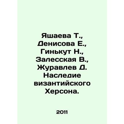Yashaeva T., Denisova E., Ginkut N., Zalesskaya V., Zhuravlev D. Heritage of B