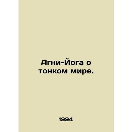 Agni Yoga on the Thin World. In Russian /Agni-Yoga o tonkom mire.