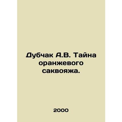 Dubchak A.V. The mystery of the orange saxophone. In Russian /Dubchak A.V. Tay