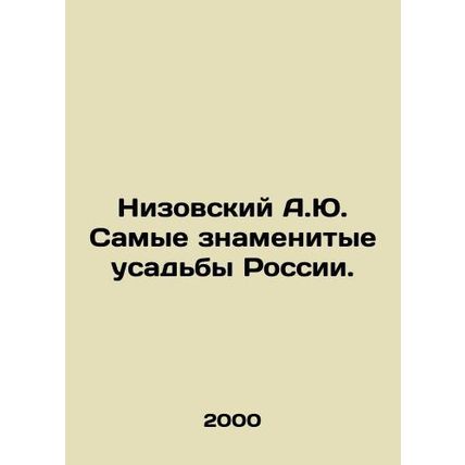 Nizovsky A.Yu. The most famous estates in Russia. In Russian /Nizovskiy A.Yu.