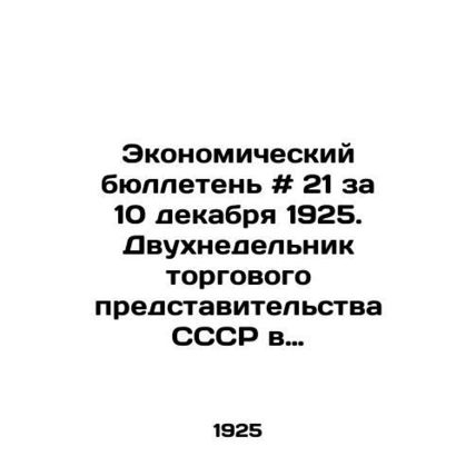 Economic Bulletin # 21 of December 10, 1925. Two-week meeting of the USSR Trade