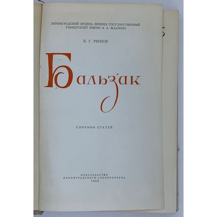 Boris Reizov. Balzak./Balzac. Leningrad, In Russian