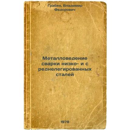 Metallovedenie svarki nizko- i srednelegirovannykh staley/Metallurgy of weldi...