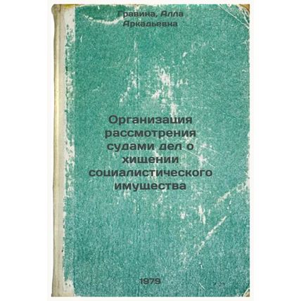 Organizatsiya rassmotreniya sudami del o khishchenii sotsialisticheskogo imus...