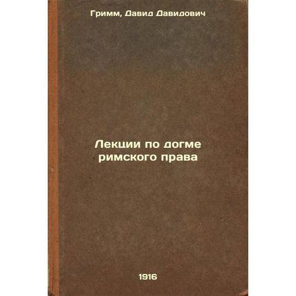 Lektsii po dogme rimskogo prava. In Russian /Lectures on Roman law dogma