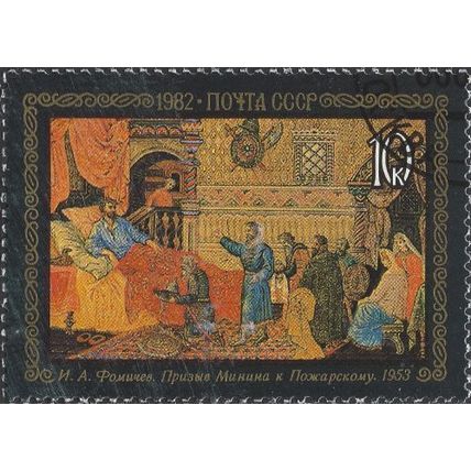 USSR, FINE ART, Minnins appeal to Prince Poschorskij, Mstera, black 1982, 10kop